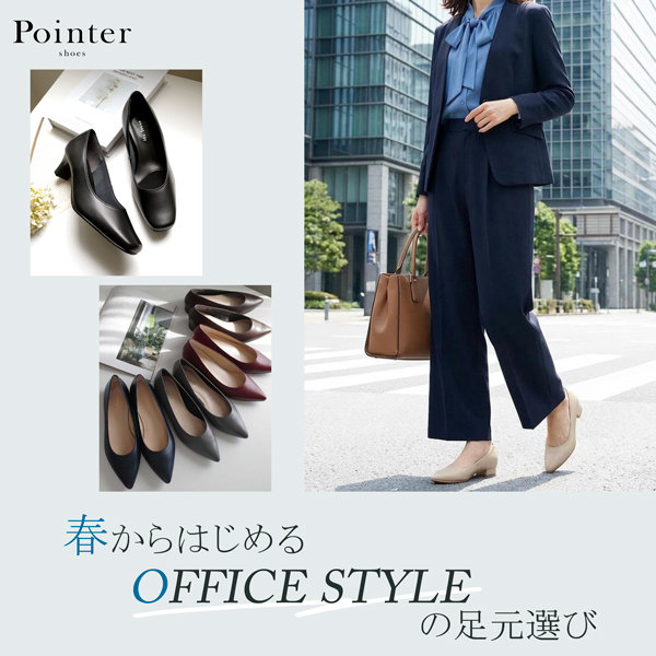 春からはじめる、オフィススタイルの足元選び