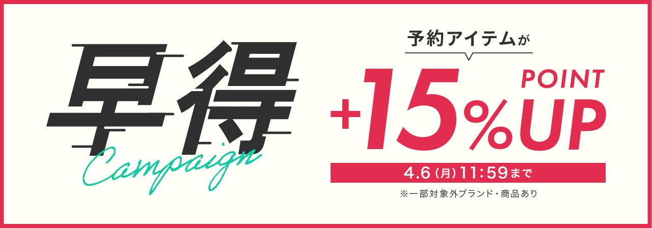 早得キャンペーン 予約アイテムが+15% POINT UP
