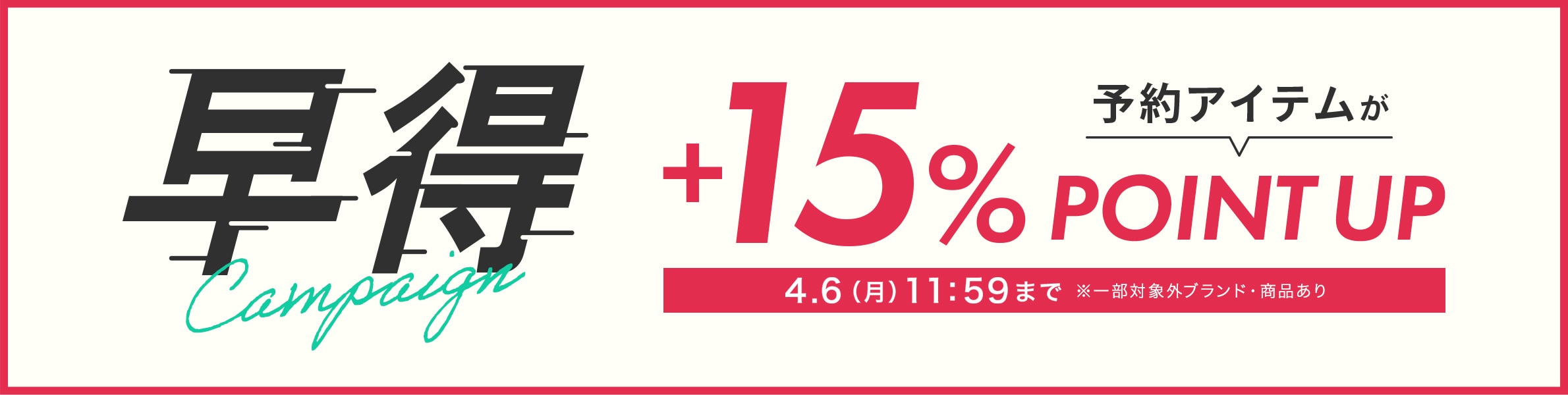 早得キャンペーン 予約アイテムが+15% POINT UP