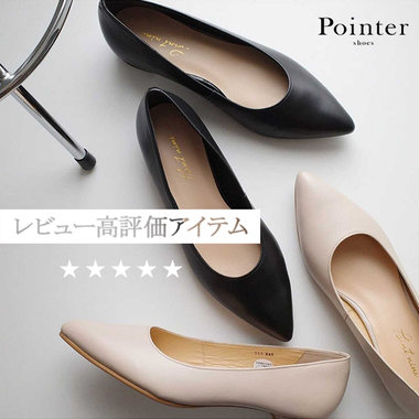 【レビュー高評価】春の足元に選ばれる、Pointerのきれいめパンプス