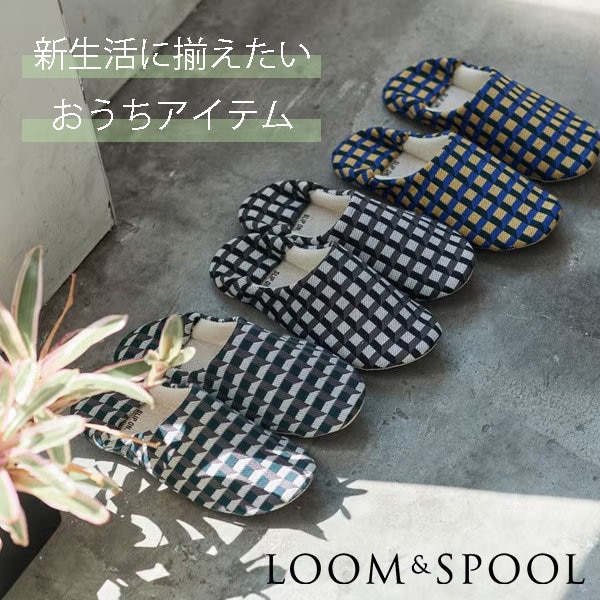 新生活に向けて揃えたい、LOOM＆SPOOLのおうちアイテム