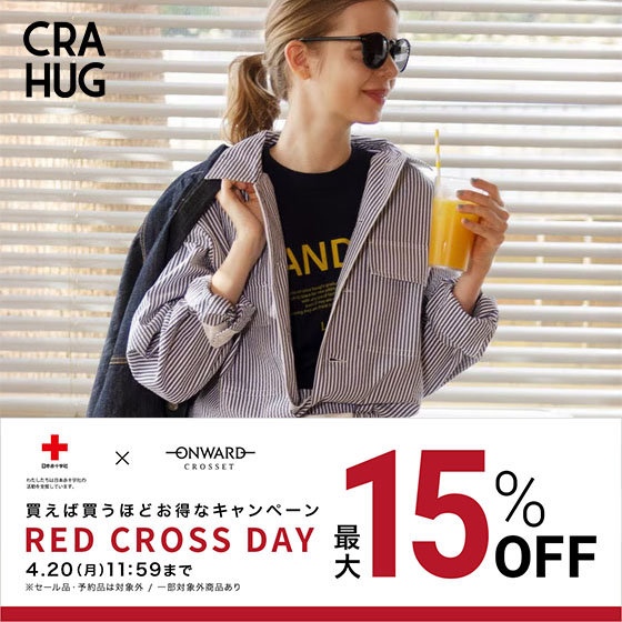【最大15％OFF】春夏の新作がお得なRED CROSS DAY！