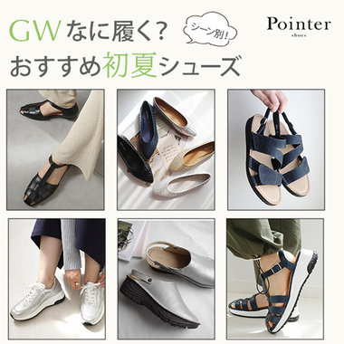 GWなに履く？「シーン別」おすすめ初夏シューズ