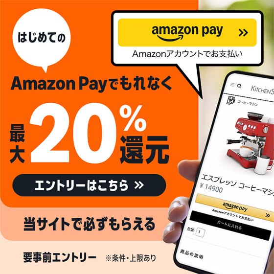 はじめて＆ひさしぶりのAmazon Payご利用でもれなく最大20%還元