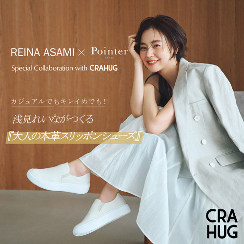 【浅見れいな×Pointer】大人の本革スリッポン 販売開始！