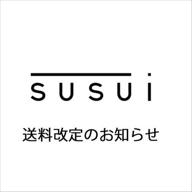 【susui】配送料改訂のお知らせ