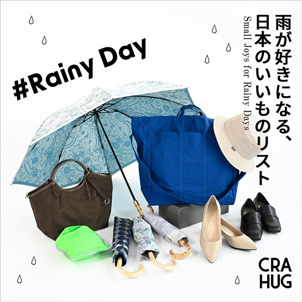 【特集】雨が好きになる、日本のいいものリスト