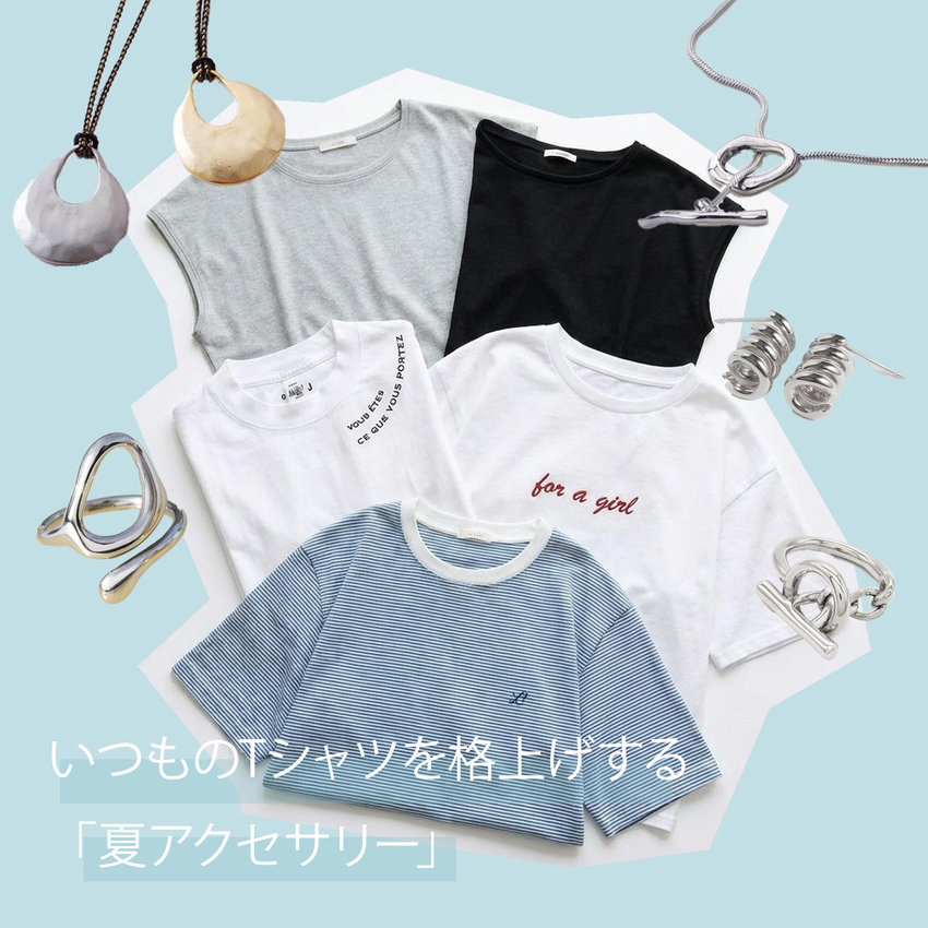 いつものTシャツを格上げする「夏アクセサリー」