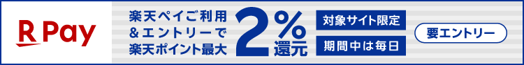【楽天ペイ（オンライン決済）】対象店舗限定！毎日ポイント最大2.0％還元