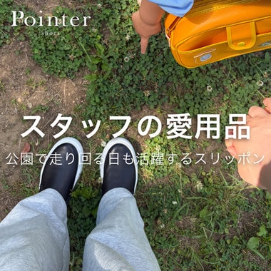 【スタッフの愛用品】公園で走り回る日も活躍するスリッポン