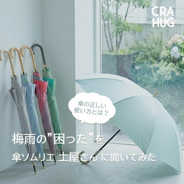 【CRAHUG'sコラム】 梅雨の“困った”を傘ソムリエ土屋さんに聞いてみた