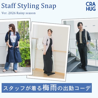 CRAHUG Snap スタッフが着る梅雨の出勤コーデ