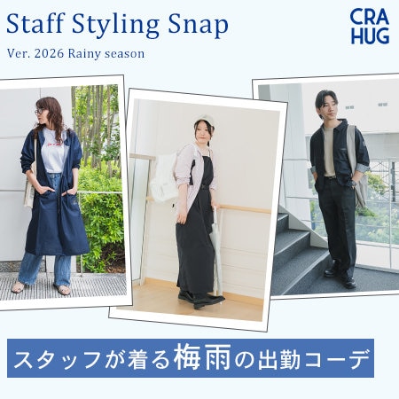 CRAHUG Snap スタッフが着る梅雨の出勤コーデ