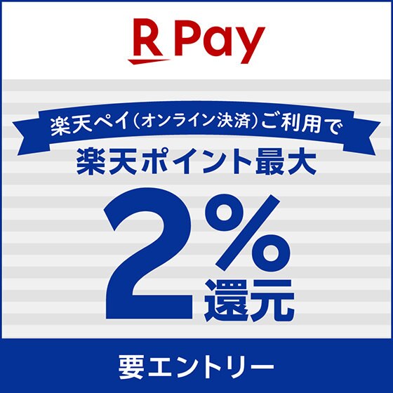 【楽天ペイ（オンライン決済）】対象店舗限定！毎日ポイント最大2.0％還元
