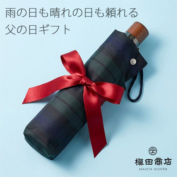 父の日に贈りたい、長く使える上質な傘