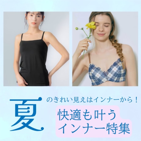 夏のきれい見えはインナーから！快適も叶うインナー特集