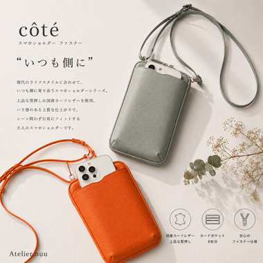シンプルに、美しく。“側に寄り添う”スマホショルダー新登場