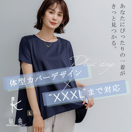 【Lサイズ】体型カバーデザイン × XXXLまで対応！