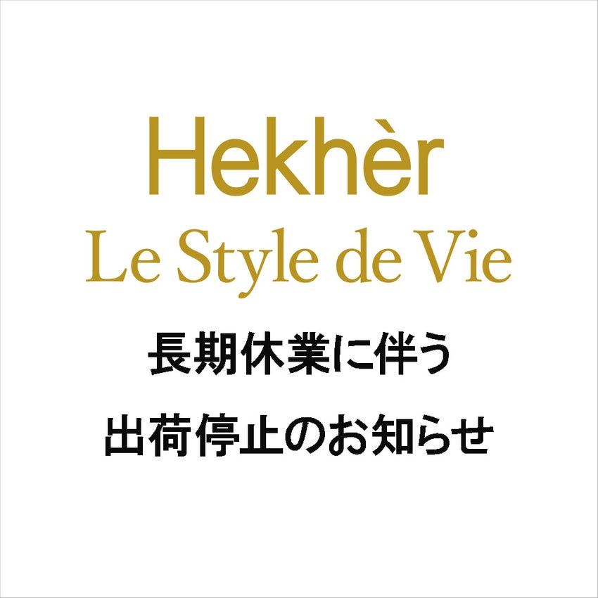 【Hekhèr Le Style de Vie】長期休業に伴う出荷停止について