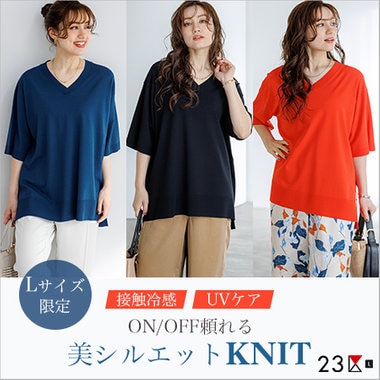 【特集】＜23区L＞ON/OFF頼れる美シルエットKNIT
