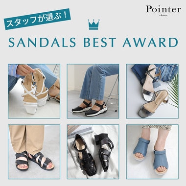 スタッフが選ぶ！SANDALS BEST AWARD