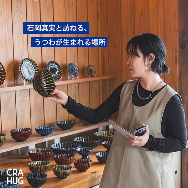 【特集】石岡真実と訪ねる、うつわが生まれる場所