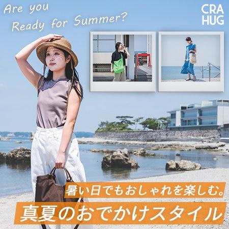 暑い日でもおしゃれを楽しむ。真夏のお出かけスタイル