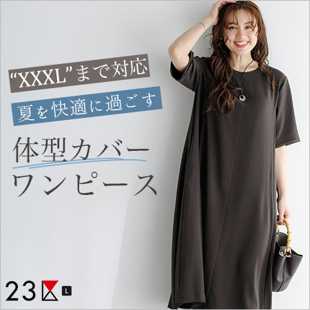 【23区L】＜"XXXL"まで対応＞夏を快適に過ごす体型カバーワンピース