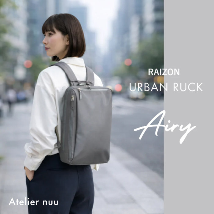女性目線で作った、ビジネスリュック「RAIZON Airy」