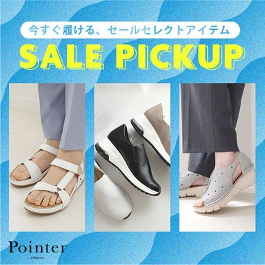 今すぐ履ける、クリアランスセールおすすめアイテム！