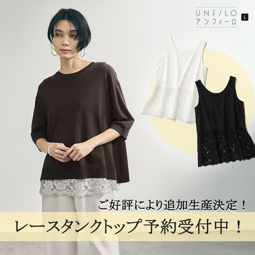 【UNFILO L】レースタンクトップの追加生産決定！