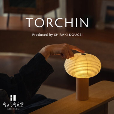 【盆のしつらえにも】持ち運べる提灯ライト〈TORCHIN〉
