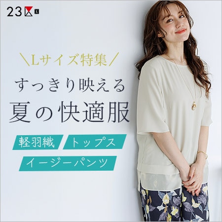 【特集】＜23区L＞すっきり映える夏の快適服