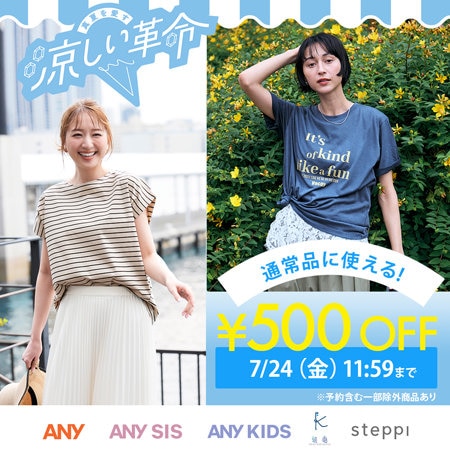 【涼しい革命】期間限定500円OFFキャンペーン開催中