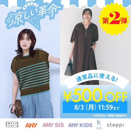 第二弾【涼しい革命】期間限定500円OFFキャンペーン開催中