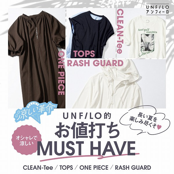 UNFILO Lの『接触冷感』機能アイテム！