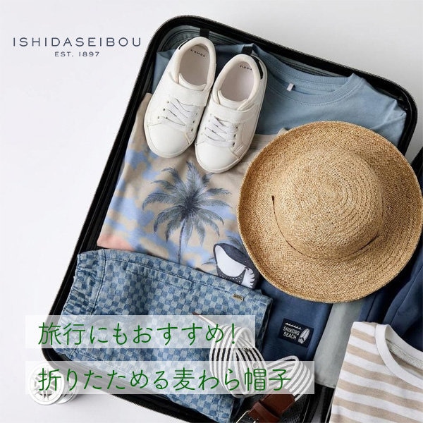 麦わら帽子 旅行にもおすすめ！折りたためる麦わら帽子 | ONWARD CROSSET