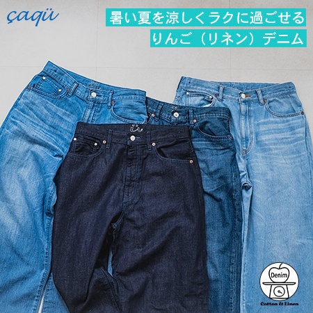 暑い夏を涼しくラクに過ごせるリネンデニム