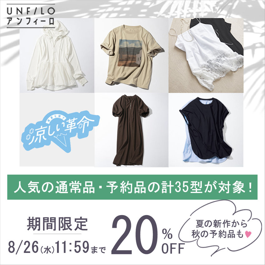 【期間限定20％OFF】人気アイテムや秋の新作がお得！