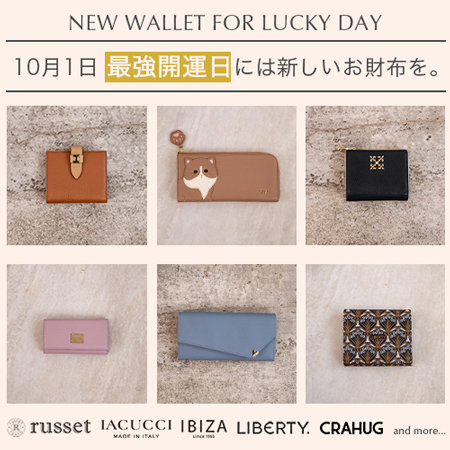 【雑貨ブランド合同】10月1日「最強開運日」には新しいお財布を