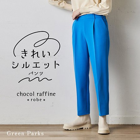 ラクしてスタイルアップを叶える “きれいシルエットパンツ”