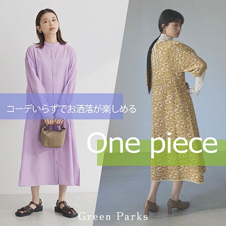 コーデいらずでお洒落が楽しめるワンピース