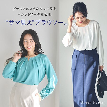 『サマ見え』ブラウソ―