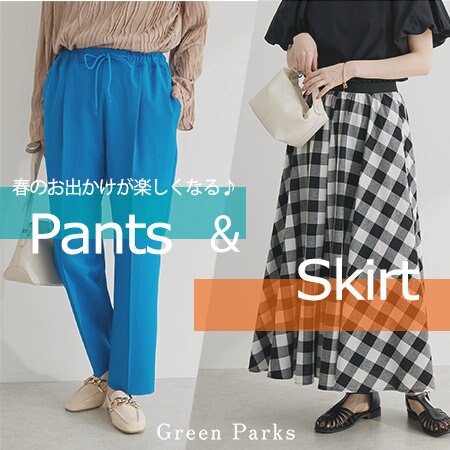 春のお出かけが楽しくなる♪パンツ＆スカート