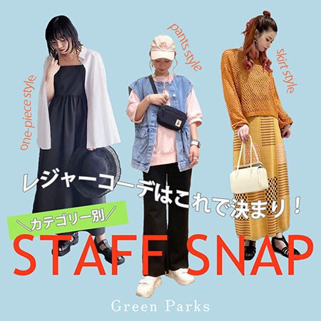 レジャーコーデはこれで決まり！イチオシおでかけスタイル