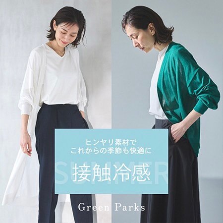 ヒンヤリ素材でこれからの季節も快適に「接触冷感」