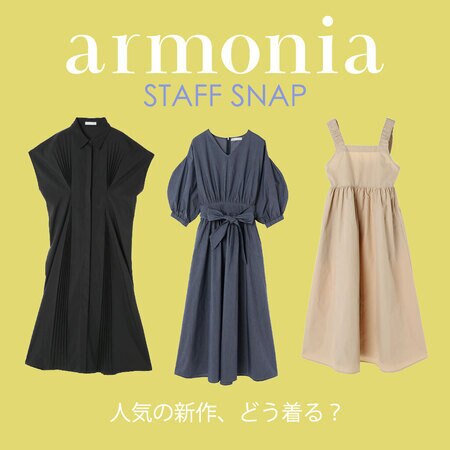 【armonia STAFF SNAP】人気のワンピ、どう着る？