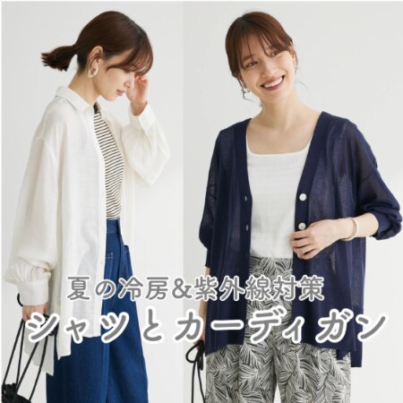 夏の冷房＆紫外線対策　シャツ／カーディガン特集