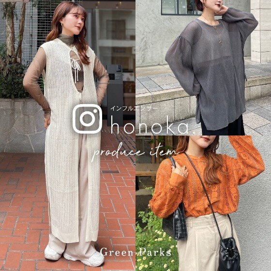 大人気インフルエンサーコラボ】インフルエンサーhonoka.プロデュース