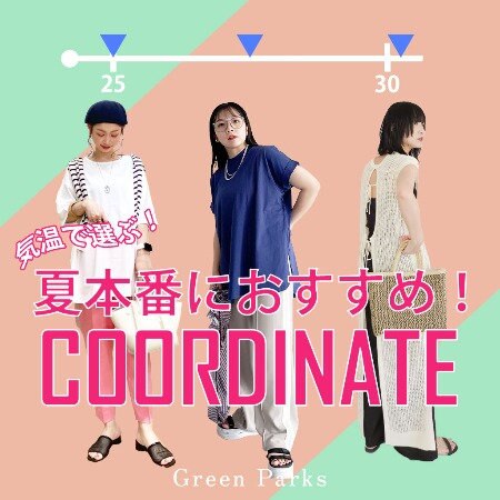 気温で選ぶ！夏本番におすすめコーディネート